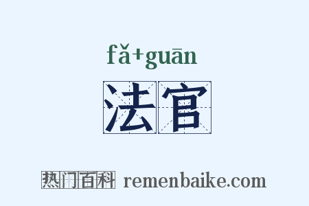 法官是什么意思的图片